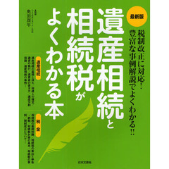 遺産相続と相続税がよくわかる本　最新版　税制改正に対応！豊富な事例解説でよくわかる！！