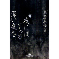 夜にはずっと深い夜を