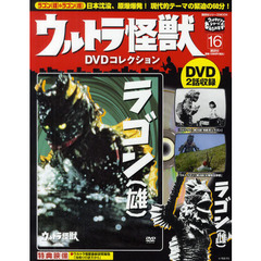 ウルトラ怪獣ＤＶＤコレクション　１６　ラゴン〈雄〉　ラゴン〈雌〉