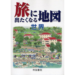 旅に出たくなる地図　世界　１６版