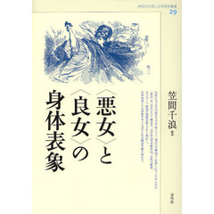 〈悪女〉と〈良女〉の身体表象