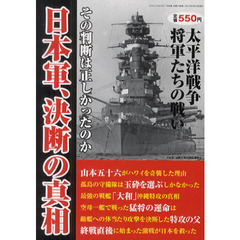 日本軍、決断の真相　太平洋戦争を戦った将軍たちの決断に迫る