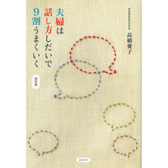 夫婦は話し方しだいで９割うまくいく　改訂版