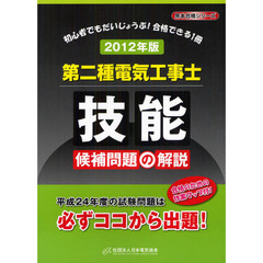 第二種電気工事士技能候補問題の解説　初心者でもだいじょうぶ！合格できる１冊　２０１２年版