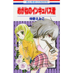 めがねのインキュバス君