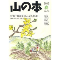 山の本　Ｎｏ．７９（２０１２春）　特集＝我が心のふるさとの山　随想＝山あり友ありて幸いなり