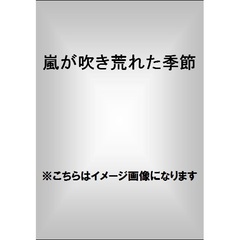 嵐が吹き荒れた季節　２０１１－２０１２最新フォト・レポート