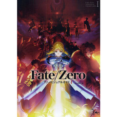 Ｆａｔｅ／Ｚｅｒｏアニメビジュアルガイド　１