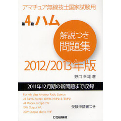 第４級ハム解説つき問題集　アマチュア無線技士国家試験用　２０１２／２０１３年版