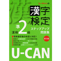 ユーキャンの漢字検定ステップアップ問題集漢検準２級　第３版
