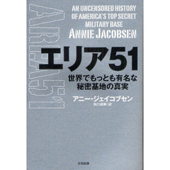エリア５１　世界でもっとも有名な秘密基地の真実