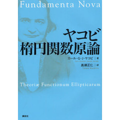 ヤコビ楕円関数原論