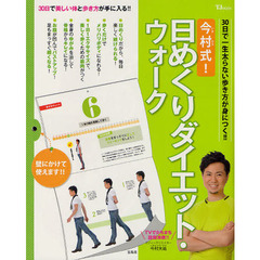 今村式！日めくりダイエット・ウォーク　３０日で一生太らない歩き方が身につく！！