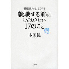 就職する前にしておきたい１７のこと　愛蔵版プレミアＣＤ付き