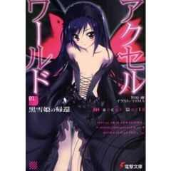 アクセル・ワールド　１～１１巻