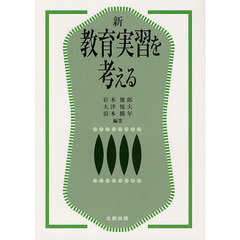 新教育実習を考える