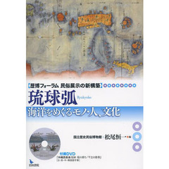 琉球弧　海洋をめぐるモノ・人、文化　歴博