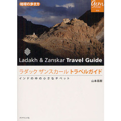 ラダックザンスカールトラベルガイド　インドの中の小さなチベット