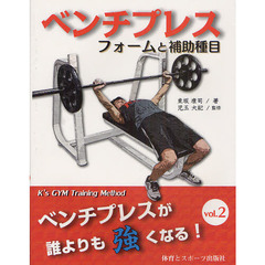 ベンチプレス フォームと補助種目―ベンチプレスが誰よりも強くなる〈vol.2〉 (ベンチプレスが誰よりも強くなる! vol. 2)