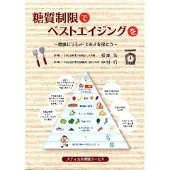 糖質制限でベストエイジングを　健康ピラミッドで若さを保とう