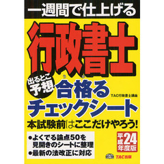 行政書士出るとこ予想合格（うか）るチェックシート　一週間で仕上げる　平成２４年度版