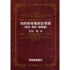 知的財産権訴訟要論　特許・意匠・商標編　第６版