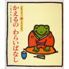 かえるのわらいばなし　第２版