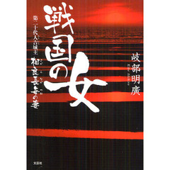 戦国の女　第二十代人吉城主相良長毎の妻