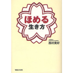 ほめる生き方