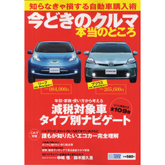 今どきのクルマ本当のところ