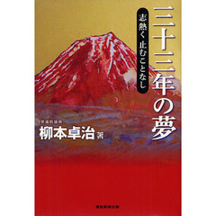 三十三年の夢　志熱く止むことなし
