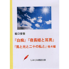 ＤＶＤ－ＲＯＭ　白痴　夜長姫と耳男　風と