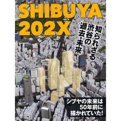 ＳＨＩＢＵＹＡ２０２Ｘ　知られざる渋谷の過去・未来