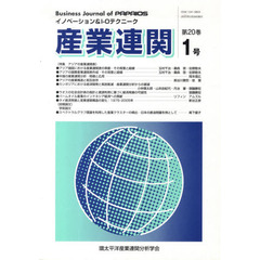 産業連関　イノベーション＆Ｉ－Ｏテクニーク　第２０巻第１号