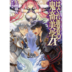 はぐれ勇者の鬼畜美学（エステティカ）　９