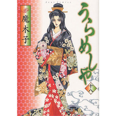 うらめしや　１８