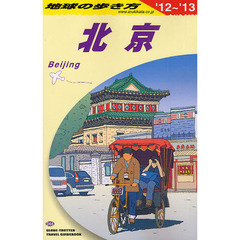 地球の歩き方　Ｄ０３　２０１２～２０１３年版　北京