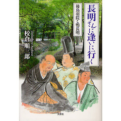 長明さんに逢いに行く　後鳥羽院と鴨長明