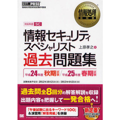 情報セキュリティスペシャリスト過去問題集　対応科目ＳＣ　平成２４年度秋期試験／平成２５年度春期試験