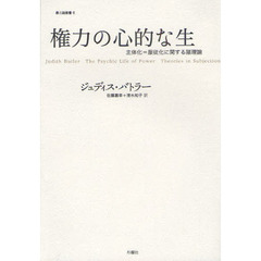 権力の心的な生　主体化＝服従化に関する諸理論