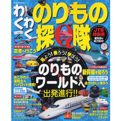 わくわくのりもの探Ｑ隊　のりものワールドへ出発進行！！