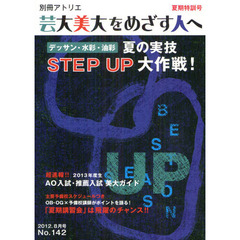 別冊アトリエ　芸大美大をめざす人へ　ＮＯ．１４２（２０１２．８月号）　２０１３年夏期特訓号　特集・夏の実技ＳＴＥＰ　ＵＰ大作戦！