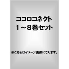 ココロコネクト　１～８巻セット