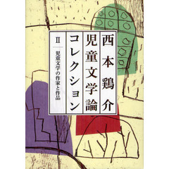西本鶏介児童文学論コレクション　２　児童文学の作家と作品