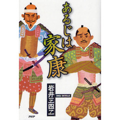 あるじは家康
