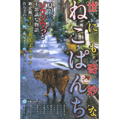 世にも奇妙なねこぱんち