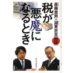 税が悪魔になるとき