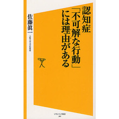 認知症「不可解な行動」には理由（ワケ）がある