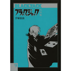 ブラック・ジャック大全集　９