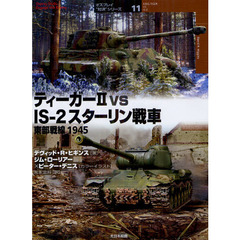ティーガー２　ｖｓ　ＩＳ－２スターリン戦車　東部戦線１９４５